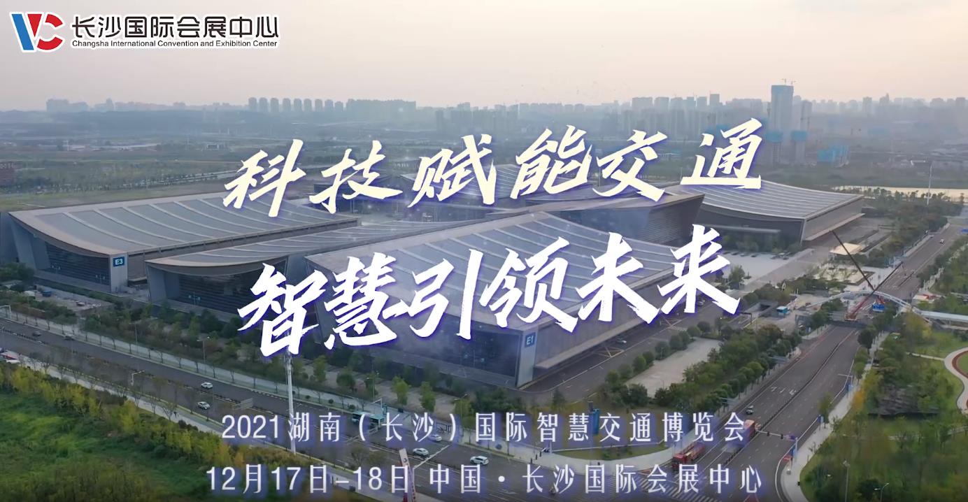 2021湖南（长沙）国际智慧交通博览会